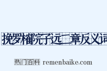 挽罗榷院子远二章反义词是什么意思的图片